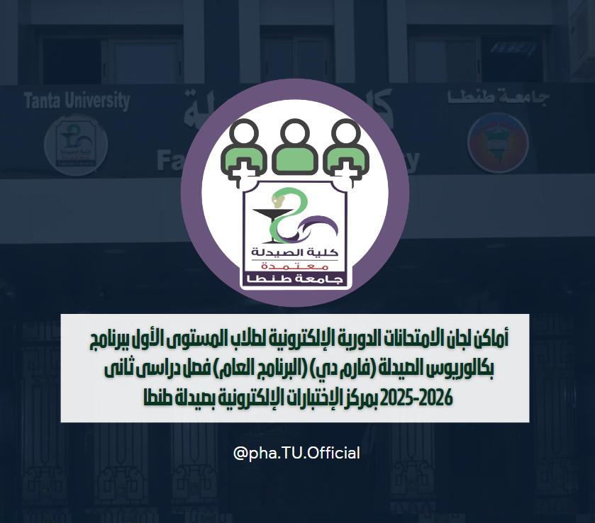 أماكن لجان الامتحانات الدورية الإلكترونية لطلاب المستوى الأول ببرنامج بكالوريوس الصيدلة (فارم دي) (البرنامج العام) فصل دراسى ثانى 2025-2026 بمركز الإختبارات الإلكترونية بصيدلة طنطا